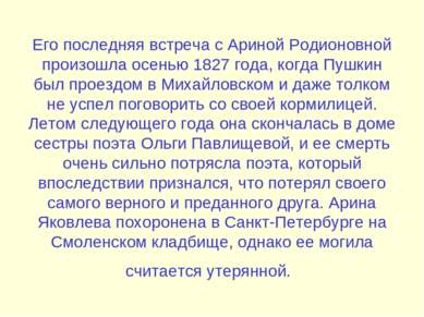 Его последняя встреча с Ариной Родионовной произошла осенью 1827 года, когда ...