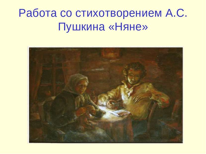 Работа со стихотворением А.С. Пушкина «Няне»