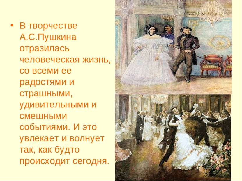 В творчестве А.С.Пушкина отразилась человеческая жизнь, со всеми ее радостями...