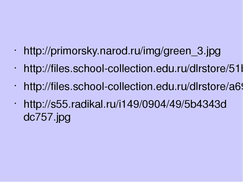 http://primorsky.narod.ru/img/green_3.jpg http://files.school-collection.edu....