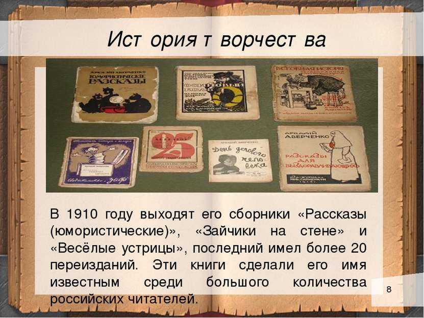 История творчества В 1910 году выходят его сборники «Рассказы (юмористические...
