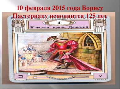 10 февраля 2015 года Борису Пастернаку исполнится 125 лет