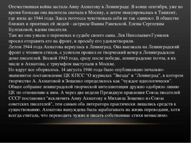 Отечественная война застала Анну Ахматову в Ленинграде. В конце сентября, уже...