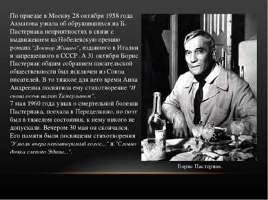 По приезде в Москву 28 октября 1958 года Ахматова узнала об обрушившихся на Б...