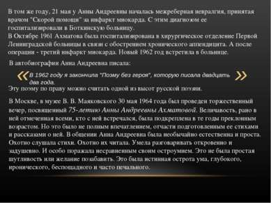 В том же году, 21 мая у Анны Андреевны началась межреберная невралгия, принят...