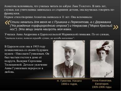 Ахматова вспоминала, что училась читать по азбуке Льва Толстого. В пять лет, ...