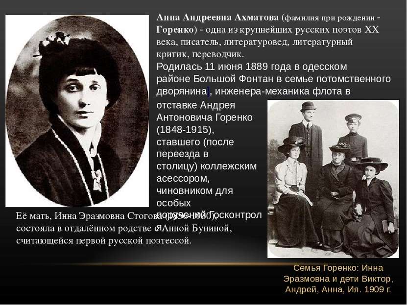 Анна Андреевна Ахматова (фамилия при рождении - Горенко) - одна из крупнейших...