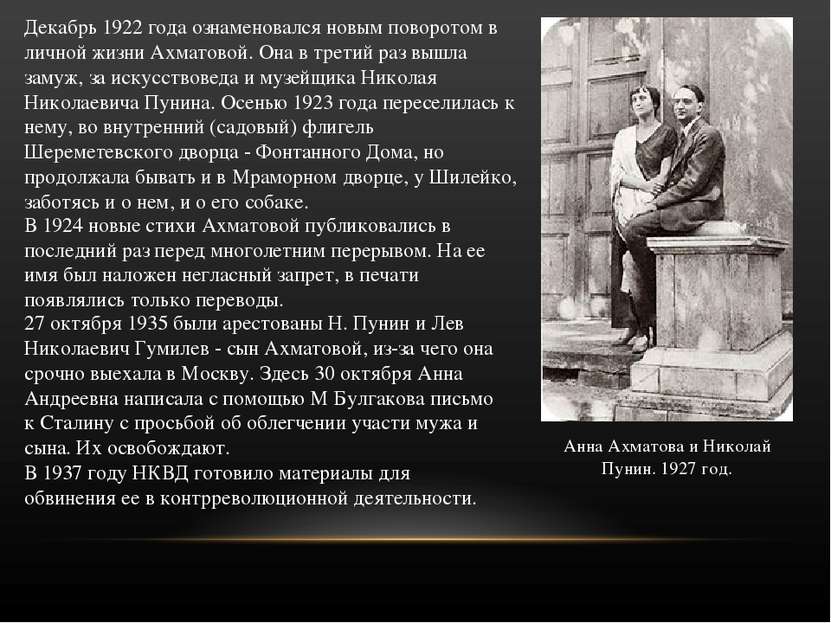 Декабрь 1922 года ознаменовался новым поворотом в личной жизни Ахматовой. Она...