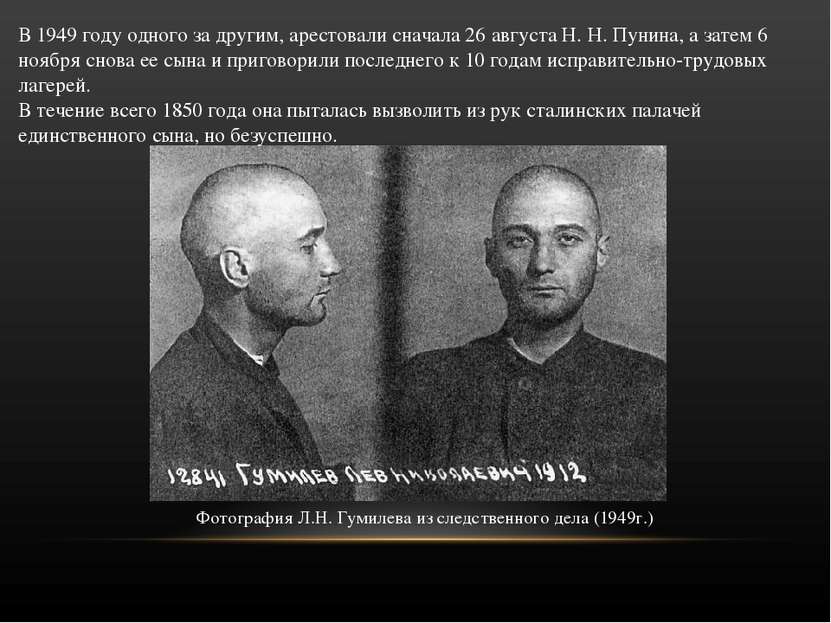 В 1949 году одного за другим, арестовали сначала 26 августа Н. Н. Пунина, а з...