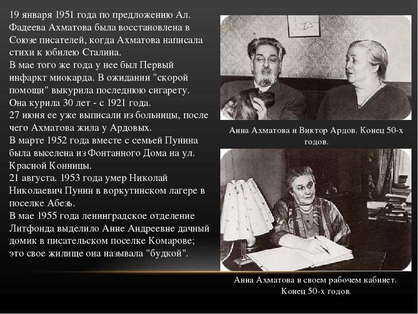 19 января 1951 года по предложению Ал. Фадеева Ахматова была восстановлена в ...