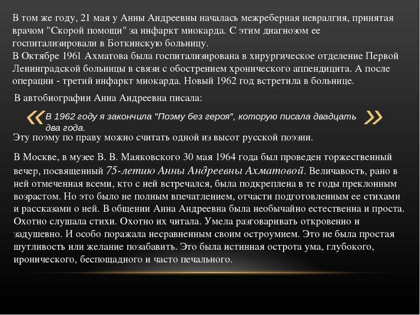 В том же году, 21 мая у Анны Андреевны началась межреберная невралгия, принят...