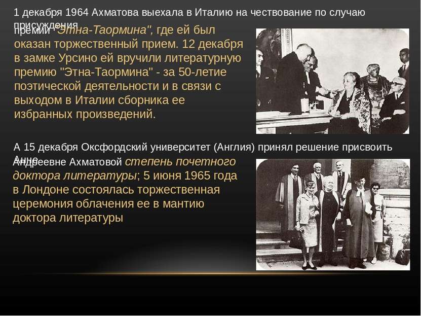 1 декабря 1964 Ахматова выехала в Италию на чествование по случаю присуждения...