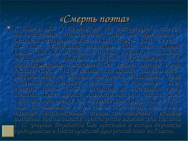 «Смерть поэта» К началу 1837 у Лермонтова нет литературного статуса: многочис...