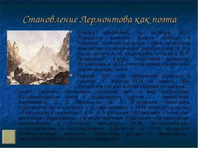 Становление Лермонтова как поэта Ссылка продлилась до октября 1837: Лермонтов...