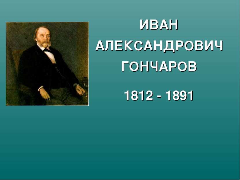 ИВАН АЛЕКСАНДРОВИЧ ГОНЧАРОВ 1812 - 1891