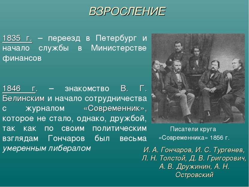 ВЗРОСЛЕНИЕ 1835 г. – переезд в Петербург и начало службы в Министерстве финан...