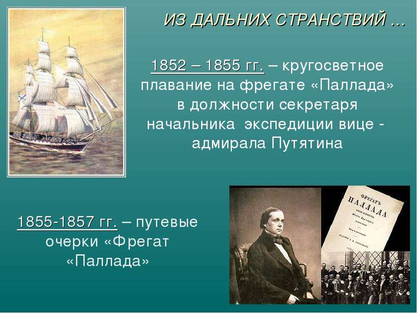 ИЗ ДАЛЬНИХ СТРАНСТВИЙ … 1852 – 1855 гг. – кругосветное плавание на фрегате «П...
