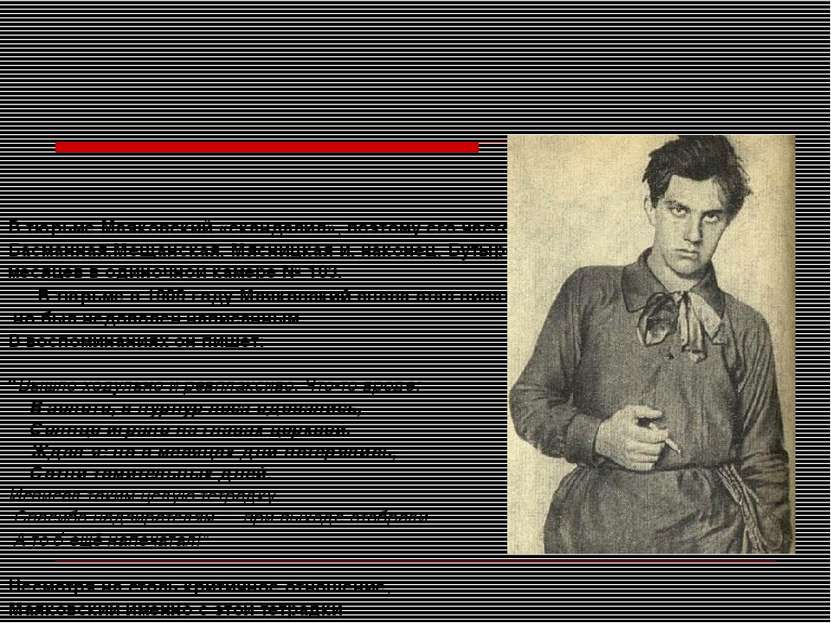 В тюрьме Маяковский «скандалил», поэтому его часто переводили из части в част...