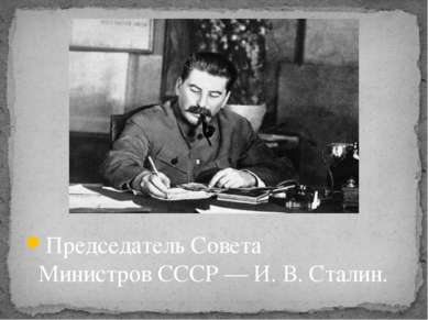 Председатель Совета Министров СССР — И. В. Сталин.