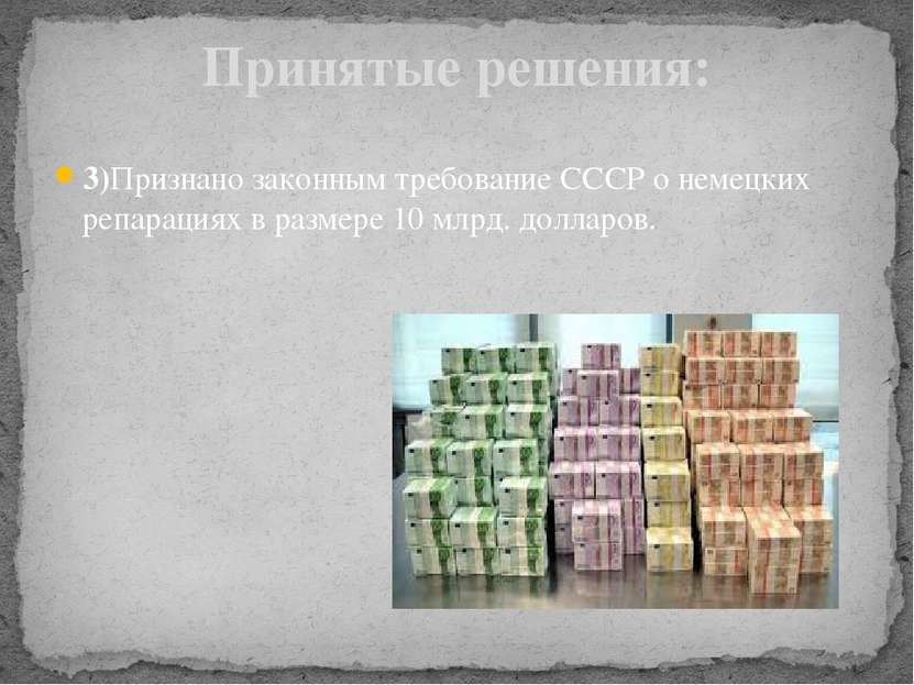 3)Признано законным требование СССР о немецких репарациях в размере 10 млрд. ...