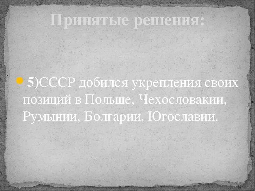 5)СССР добился укрепления своих позиций в Польше, Чехословакии, Румынии, Болг...