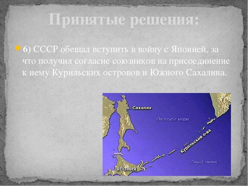 6) СССР обещал вступить в войну с Японией, за что получил согласие союзников ...