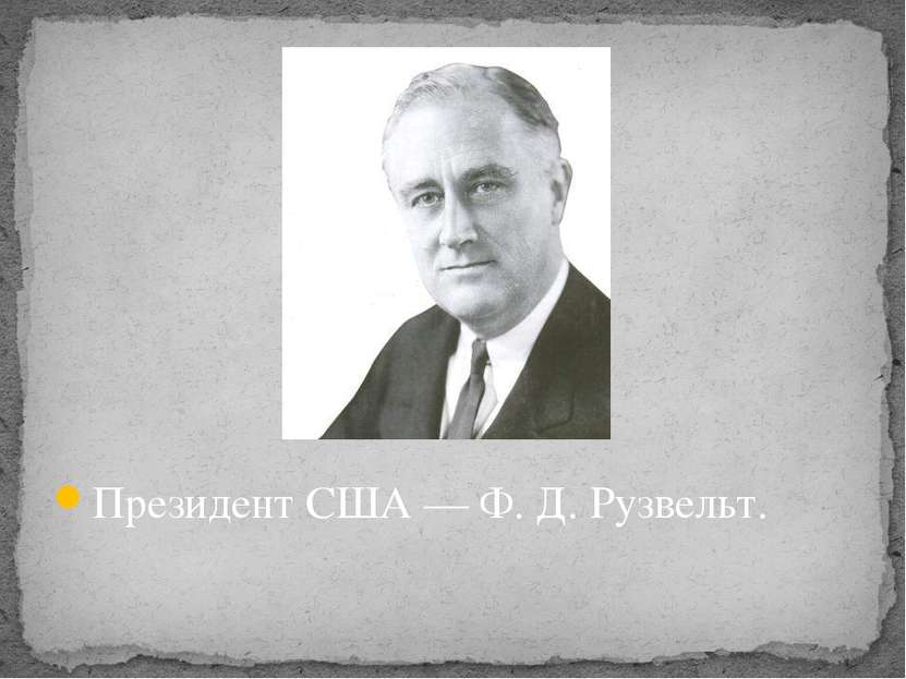 Президент США — Ф. Д. Рузвельт.