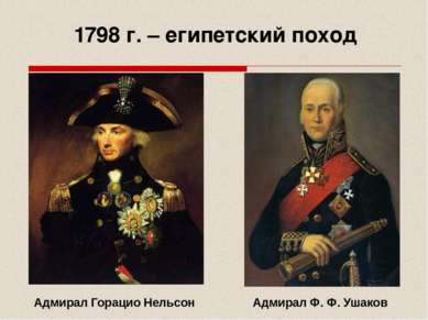 Адмирал Горацио Нельсон Адмирал Ф. Ф. Ушаков 1798 г. – египетский поход