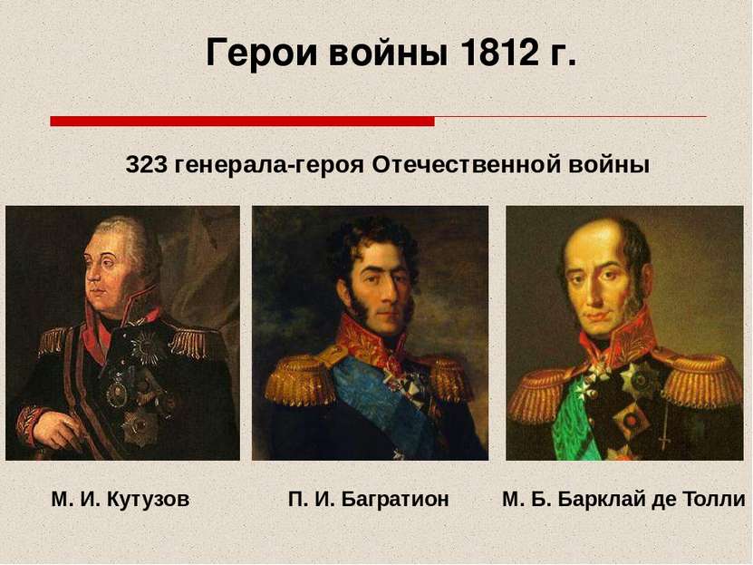 Герои войны 1812 г. М. И. Кутузов П. И. Багратион М. Б. Барклай де Толли 323 ...
