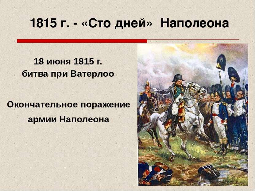 18 июня 1815 г. битва при Ватерлоо 1815 г. - «Сто дней» Наполеона Окончательн...