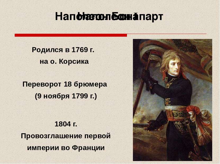 Наполеон Бонапарт Переворот 18 брюмера (9 ноября 1799 г.) Родился в 1769 г. н...