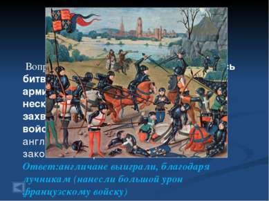 1. Столетняя война 40 баллов. Вопрос: 25 октября 1415 года состоялась битва п...