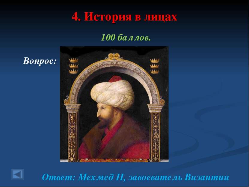 4. История в лицах 100 баллов. Вопрос: Ответ: Мехмед II, завоеватель Византии