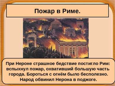 Пожар в Риме. При Нероне страшное бедствие постигло Рим: вспыхнул пожар, охва...