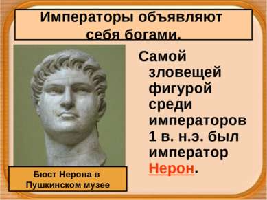 Самой зловещей фигурой среди императоров 1 в. н.э. был император Нерон. Бюст ...