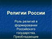Религии народов России 8 класс
