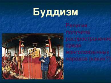 Буддизм Религия получила распространение среди монголоязычных народов (каких?)