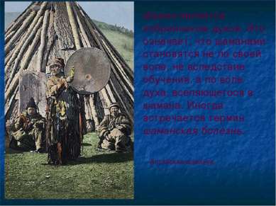 Алтайская шаманка Шаман является избранником духов. Это означает, что шаманам...