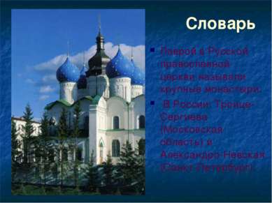 Словарь Лаврой в Русской православной церкви называли крупные монастыри. В Ро...