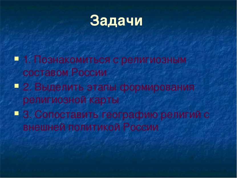 Задачи 1. Познакомиться с религиозным составом России 2. Выделить этапы форми...