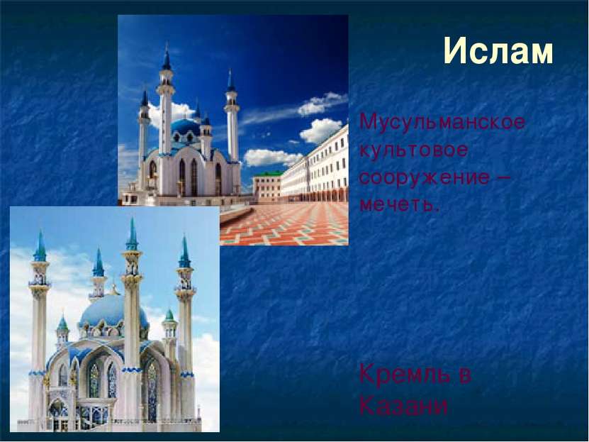 Ислам Мусульманское культовое сооружение – мечеть. Кремль в Казани