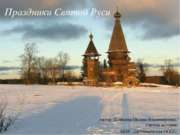 Праздники Святой Руси