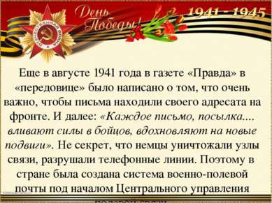 Еще в августе 1941 года в газете «Правда» в «передовице» было написано о том,...