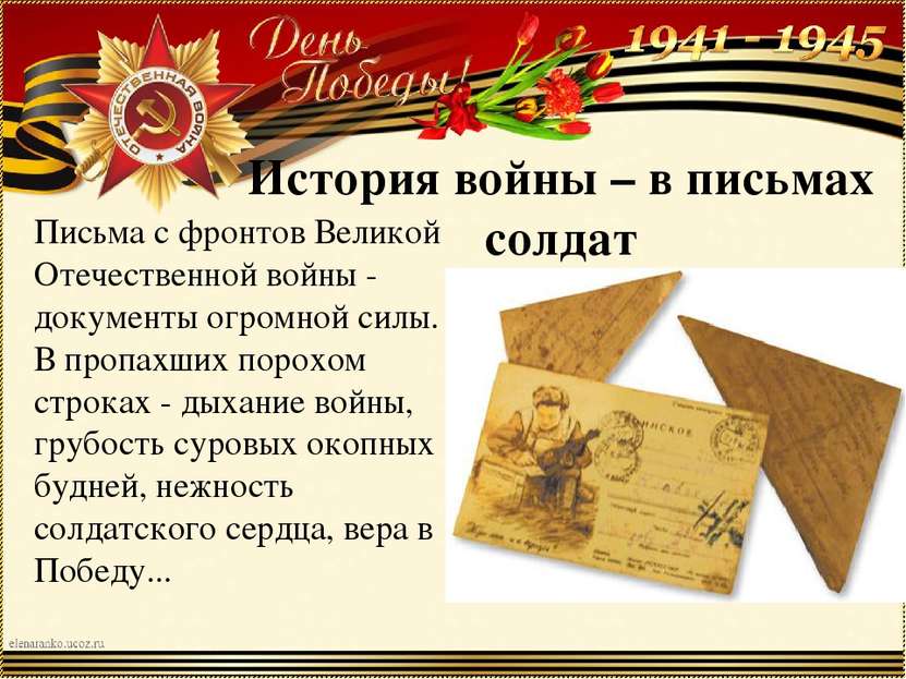 История войны – в письмах солдат Письма с фронтов Великой Отечественной войны...