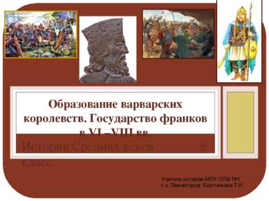 История Средних веков 6 класс Образование варварских королевств. Государство ...