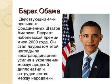 Барак Обама Действующий 44-й президент Соединённых Штатов Америки. Лауреат но...
