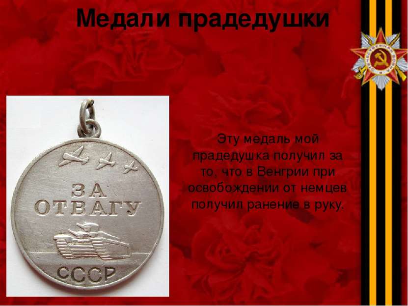 Медали прадедушки Эту медаль мой прадедушка получил за то, что в Венгрии при ...