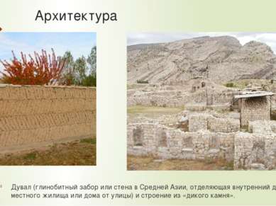 Архитектура Дувал (глинобитный забор или стена в Средней Азии, отделяющая вну...