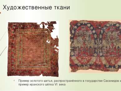 Художественные ткани Пример золотого шитья, распространённого в государстве С...