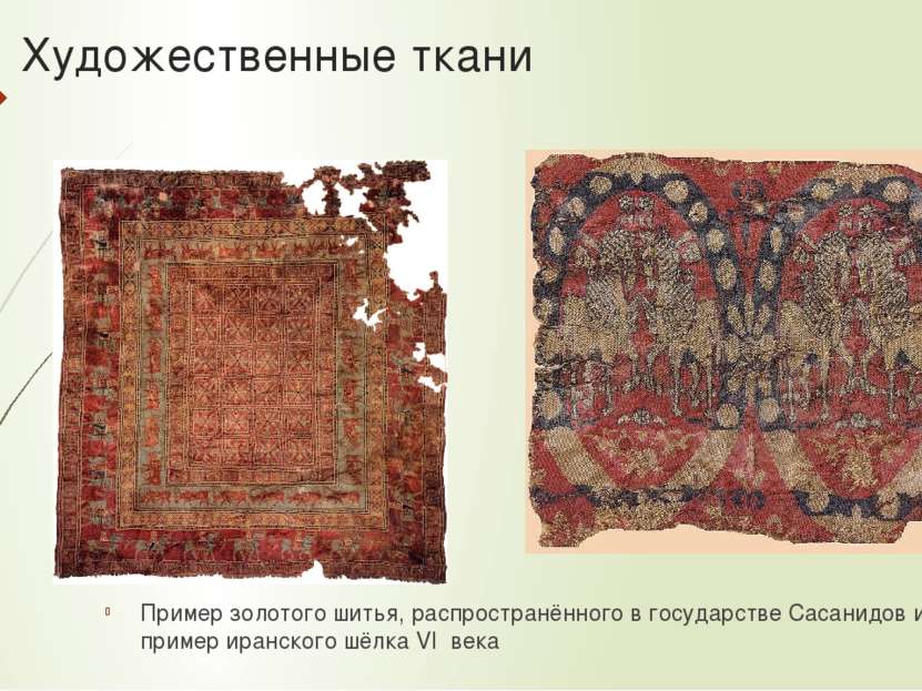 Художественные ткани Пример золотого шитья, распространённого в государстве С...